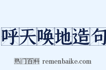 呼天唤地造句是什么意思的图片